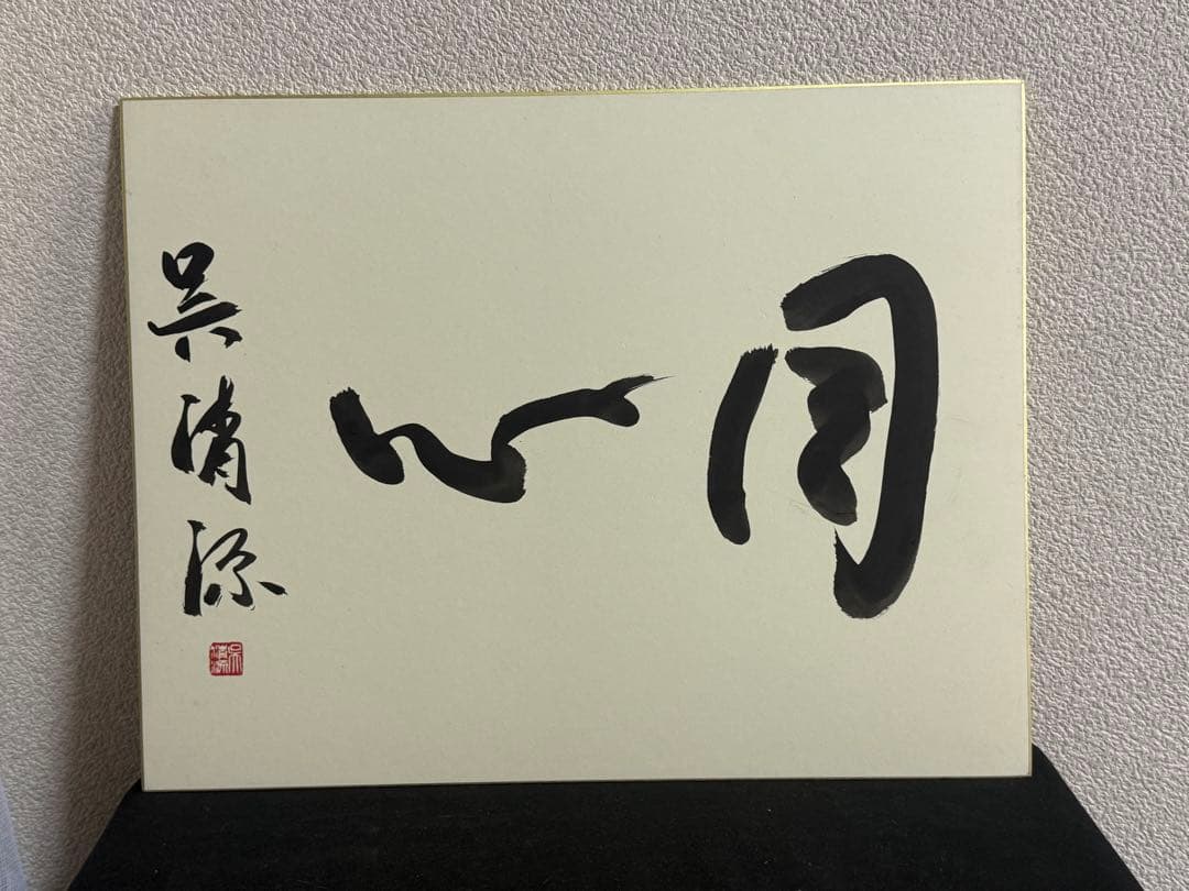 呉清源書　同心　肉筆　名人作　送料込み251015