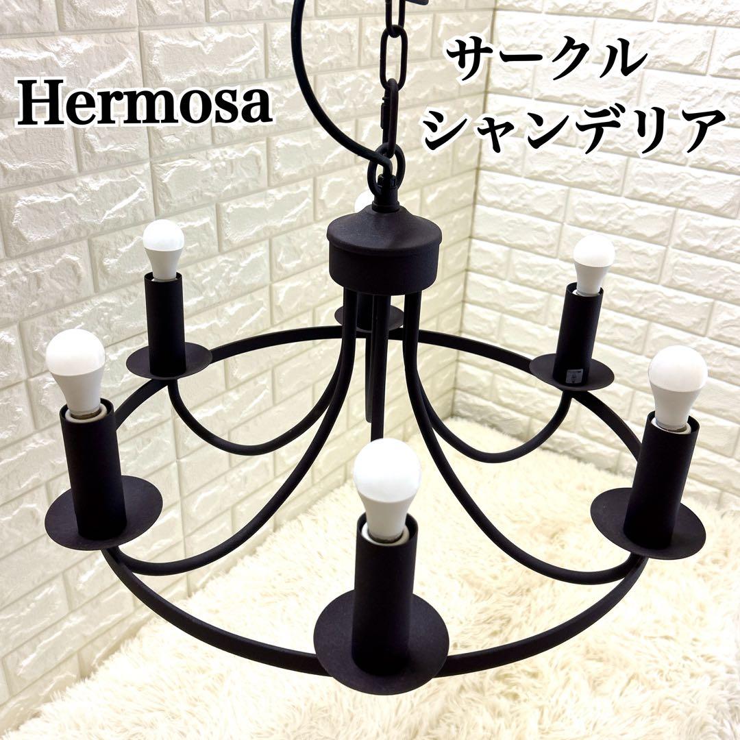Hermosa サークルシャンデリア ブラック 電球6灯付き