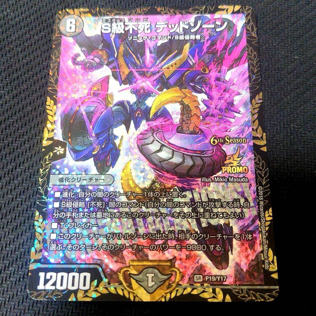 【追跡付き】S級不死 デッドゾーン CSプロモ