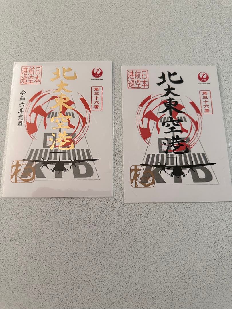 JAL御翔印 北大東空港 一周年記念版＋通常版 新品未開封