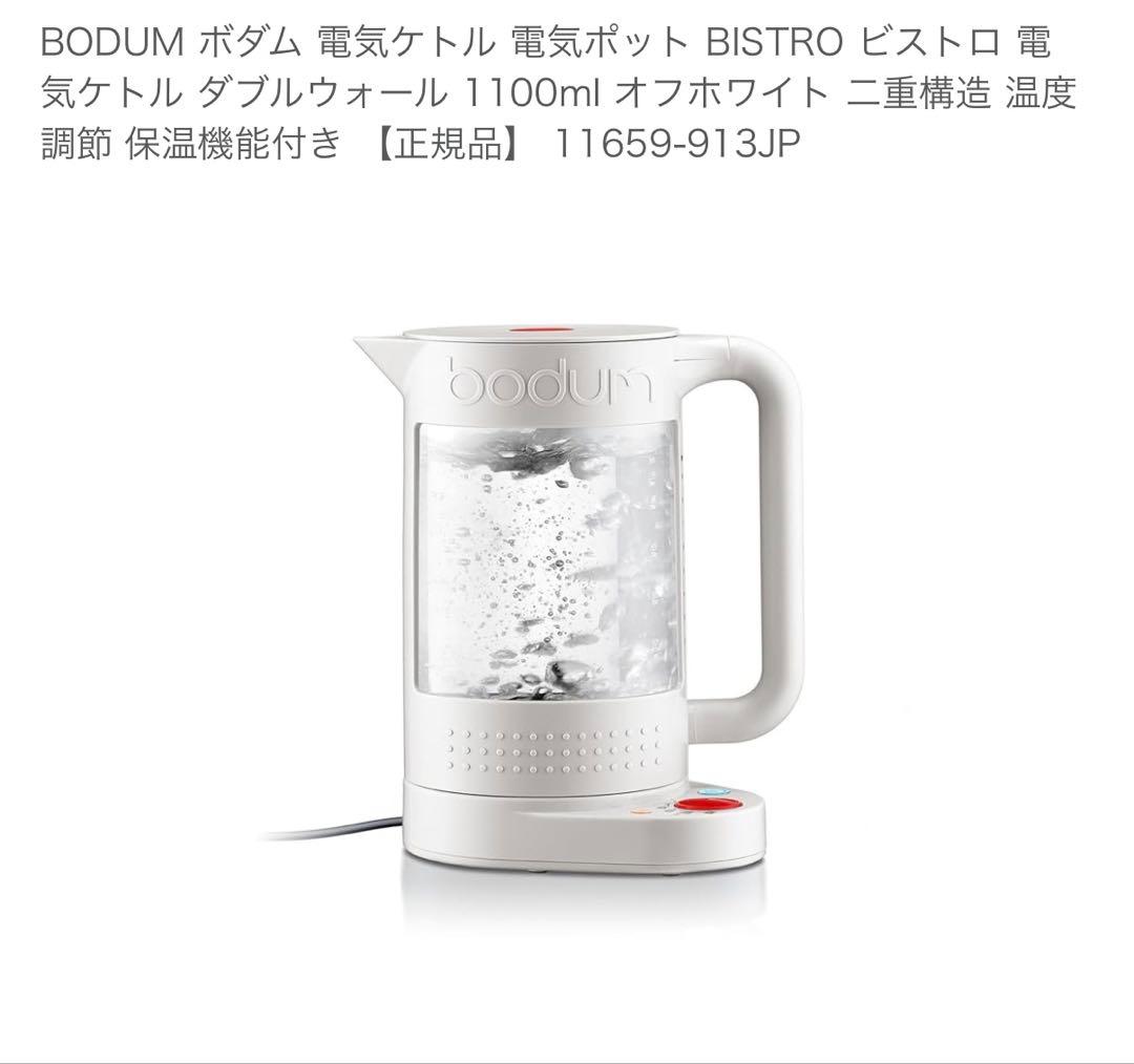ボダム電気ケトル　ガラスケトル白