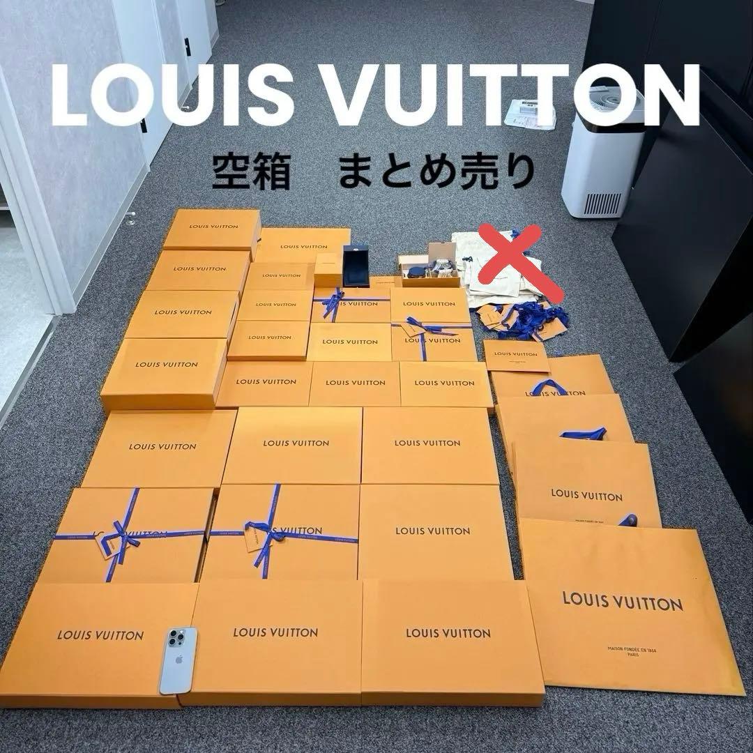 LOUIS VUITTON ルイヴィトン　空箱　まとめ売り　セット
