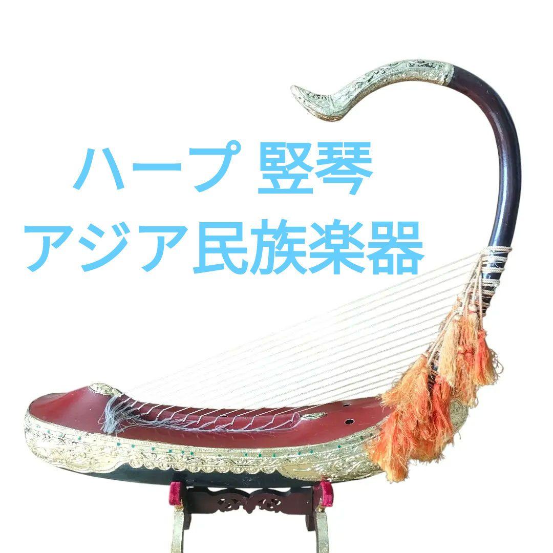 ハープ 竪琴 アジア民族楽器 オブジェ インテリア雑貨 アンティーク弦楽器 伝統