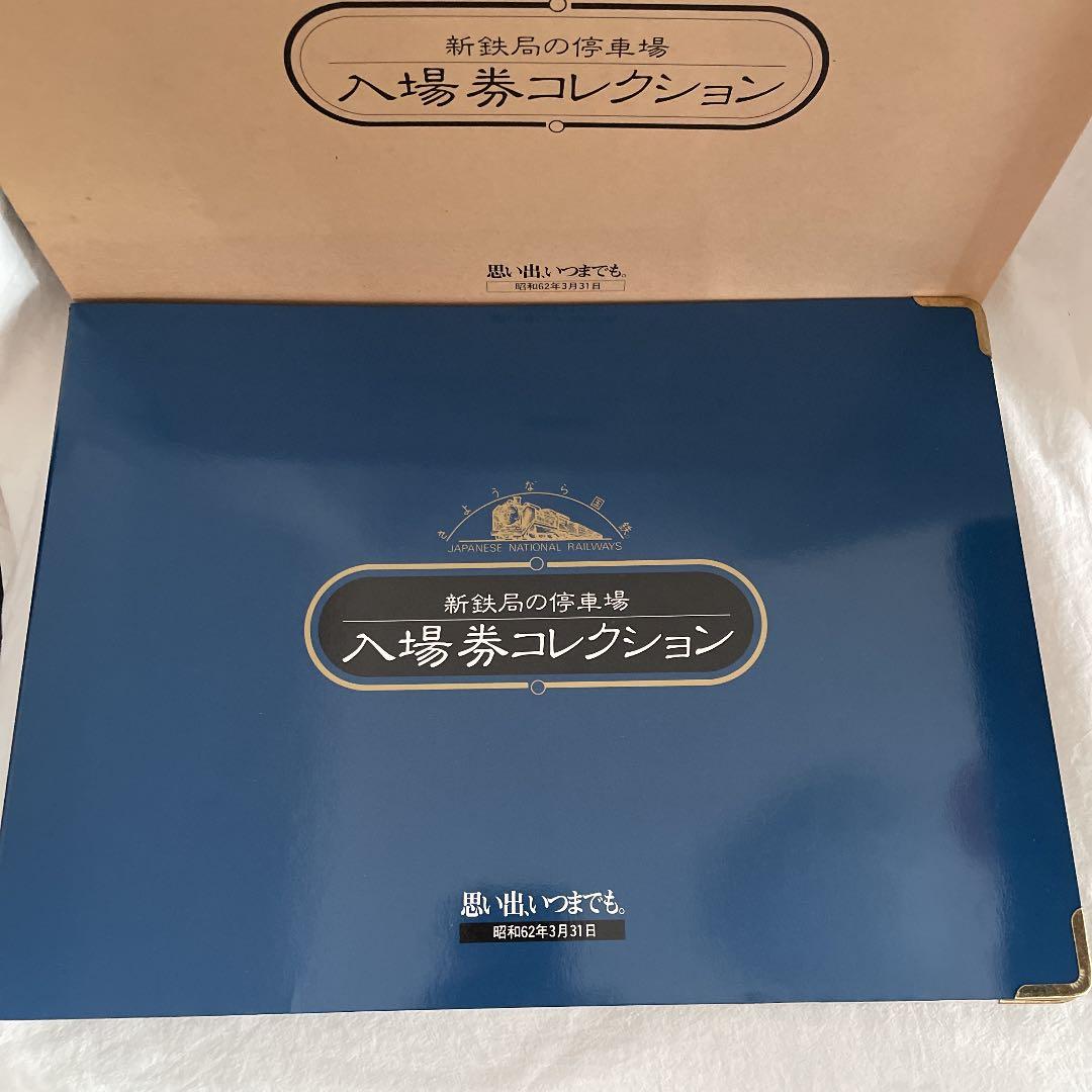 新鉄局の停車場　入場券コレクション