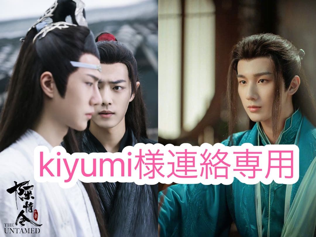 kiyumi様連絡専用