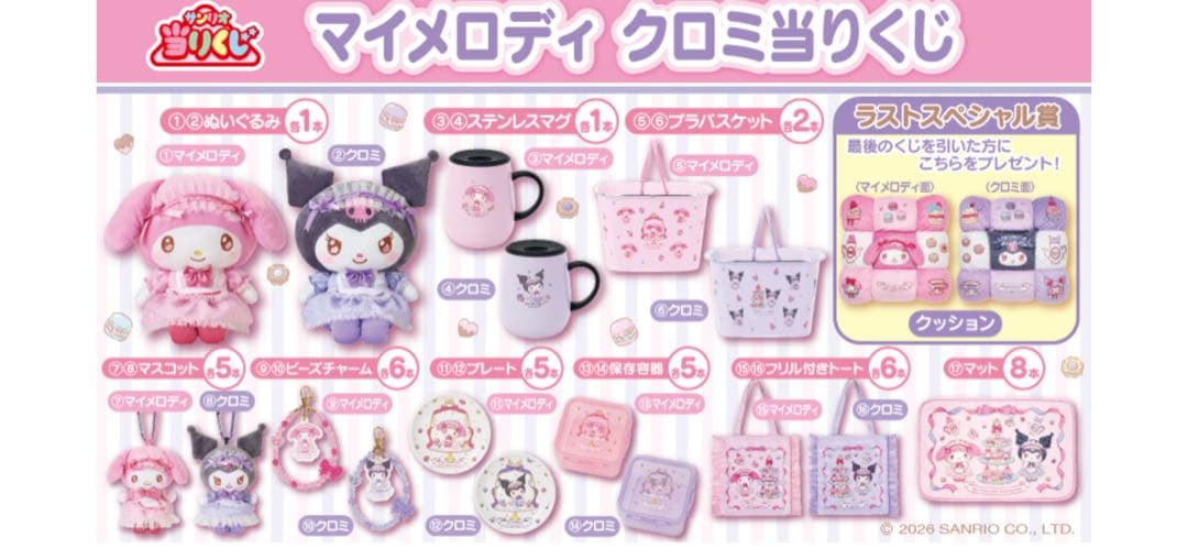 ローソン 一番くじ マイメロディ クロミ 未使用 24点 まとめ売り