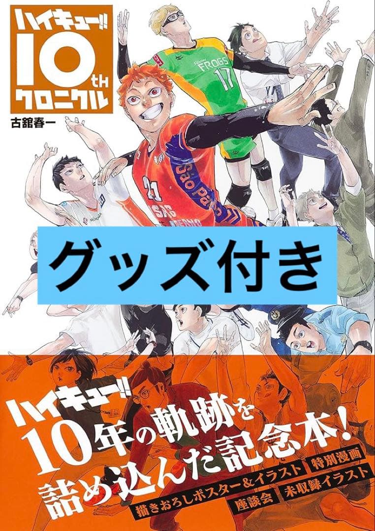 ハイキュー ハイキュークロニクル