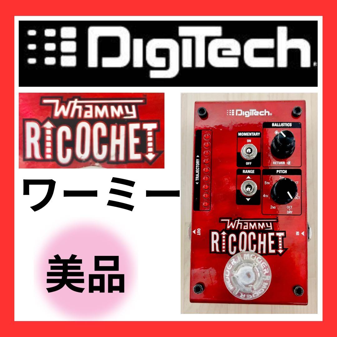 【お買い得】送料込◆Digitech◆Whammy◆Ricochet◆ワーミー