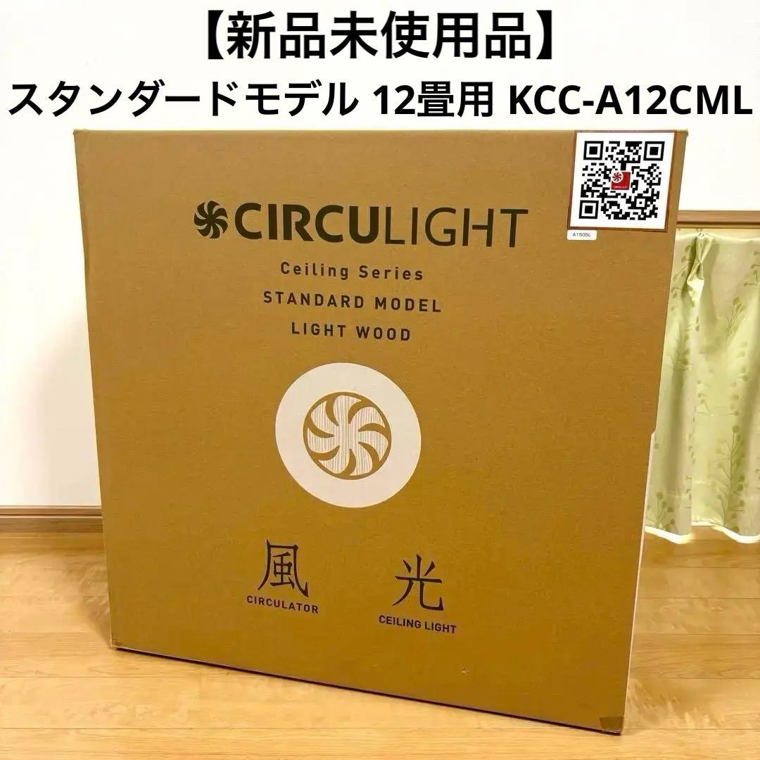 【新品】サーキュライト スタンダードモデル 12畳用 KCC-A12CML