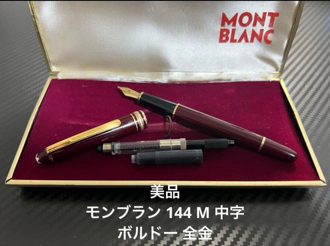 モンブラン マイスターシュテュック 144 万年筆 M 中字 ボルドー 全金