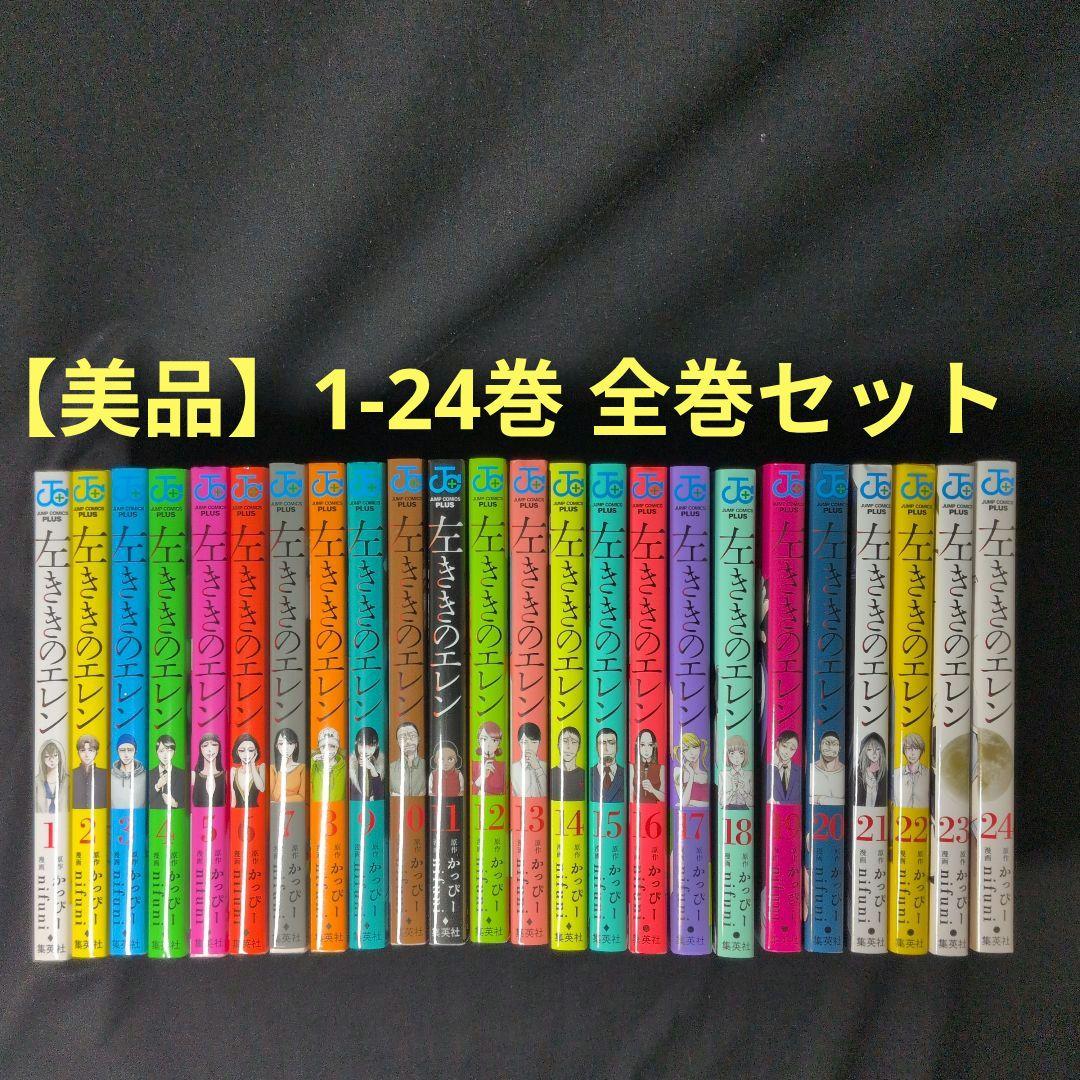 【美品】左ききのエレン 1-24巻 全巻セット