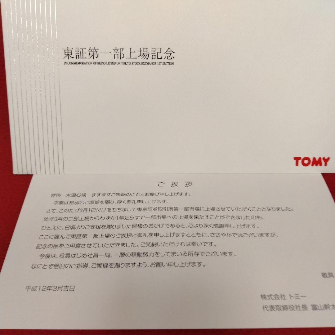 トミー東証一部上場+株式店頭公開記念