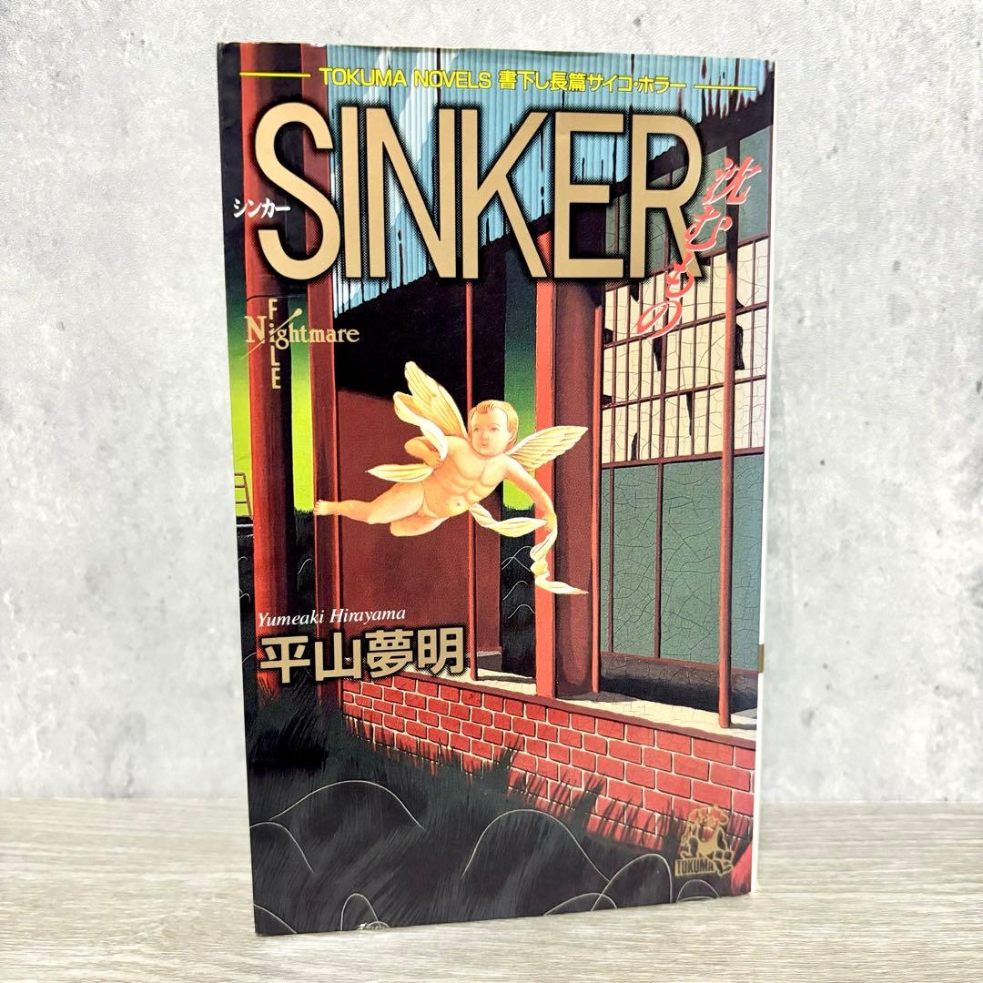 平山夢明 『SINKER 沈むもの』 1996年初版 絶版 サイコホラー小説
