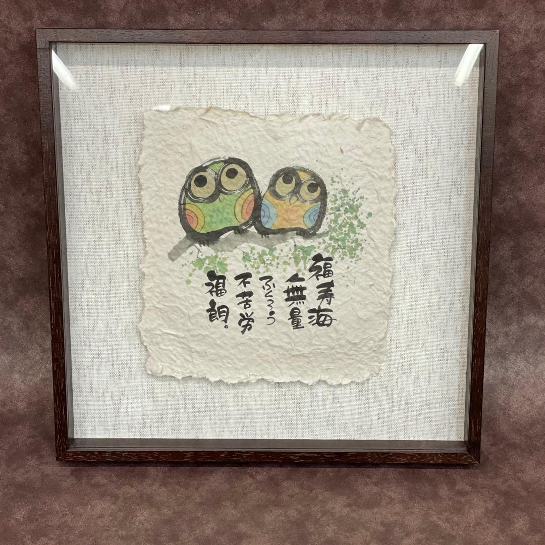 【美品】御木幽石　福寿海無量　ふくろう 和紙 ファブリックパネル 大