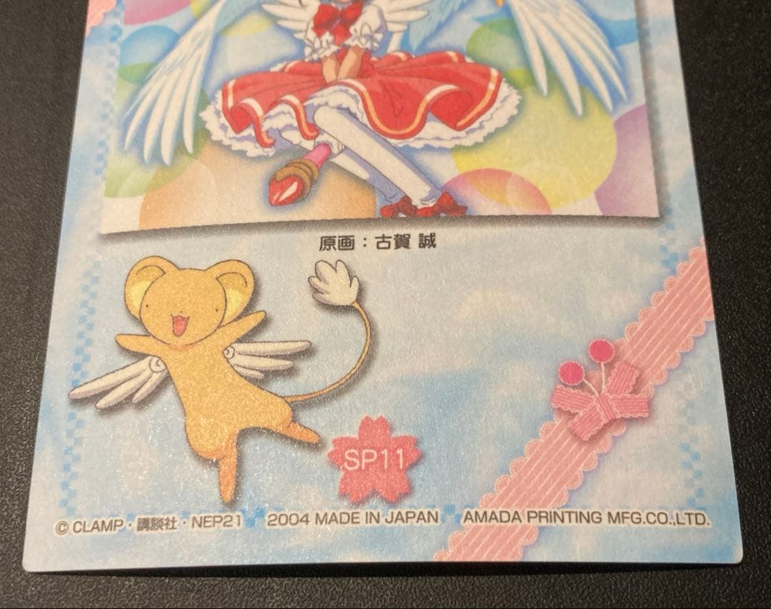 カードキャプターさくら トレーディングカード　SP11 天田印刷