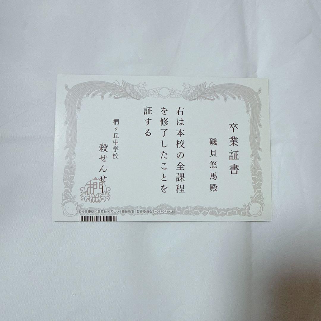 暗殺教室 365日の時間 アニメイト フェア 卒業証書風イラストカード