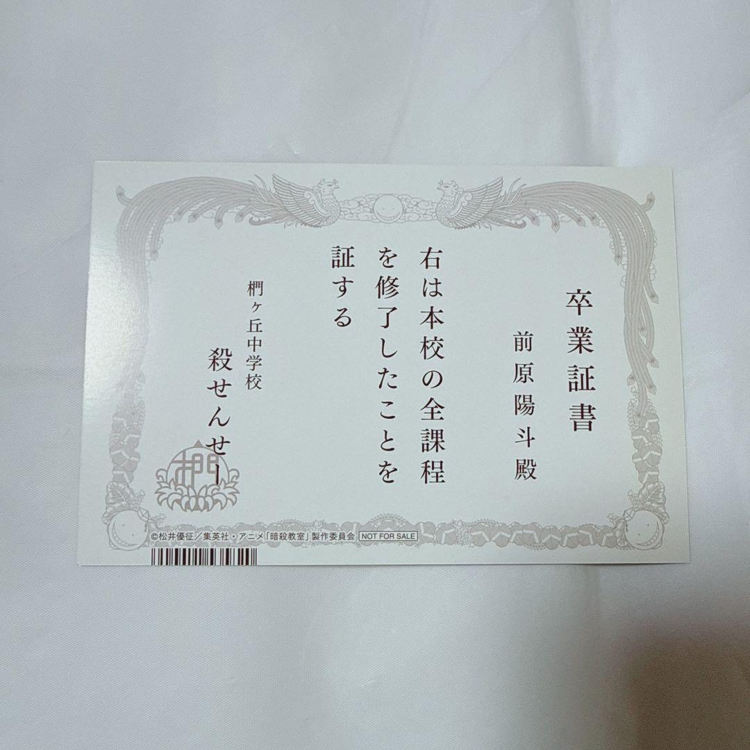 暗殺教室 365日の時間 アニメイト フェア 卒業証書風イラストカード