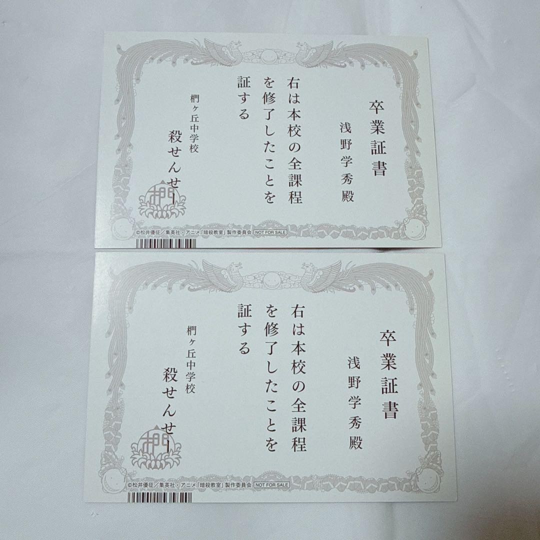 暗殺教室 365日の時間 アニメイト フェア 卒業証書風イラストカード