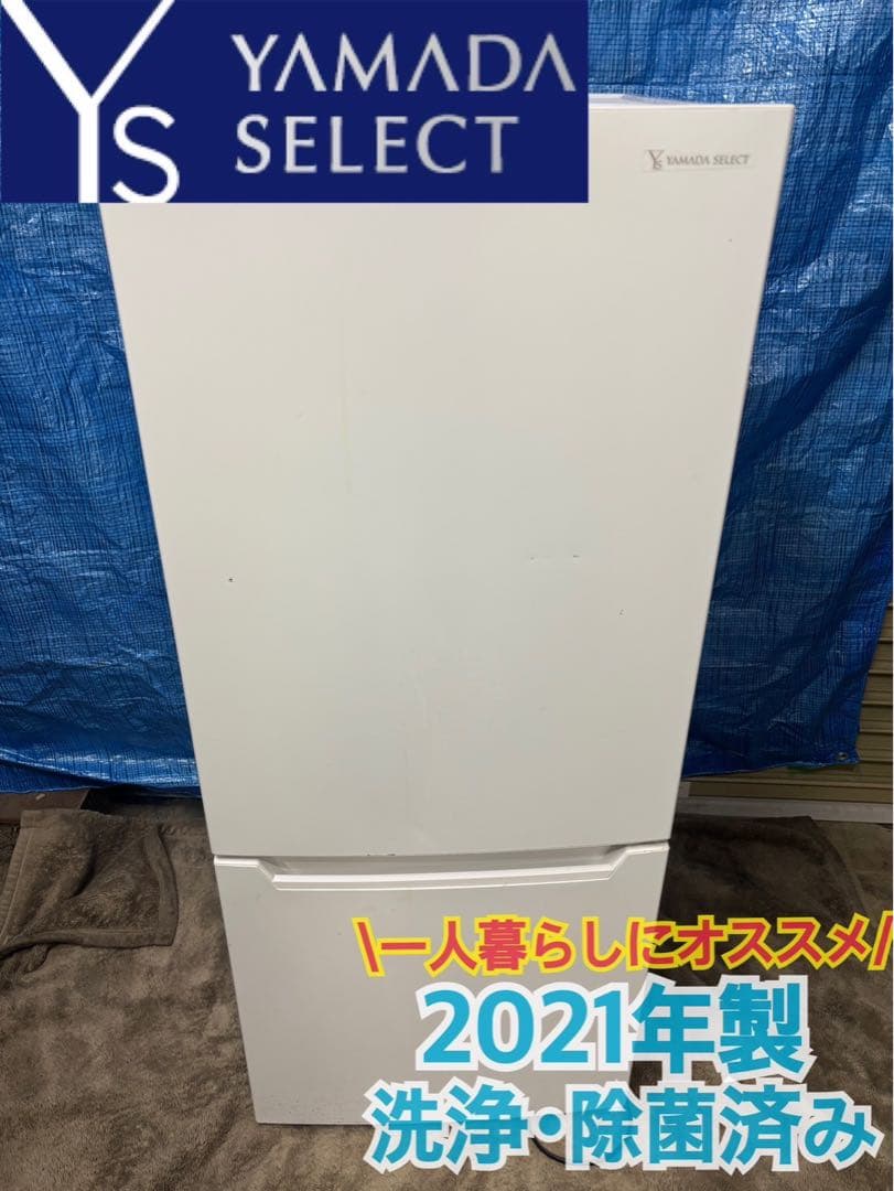 YAMADASELECT 冷蔵庫YRZ-C12H1 2021年製 洗浄・除菌済み