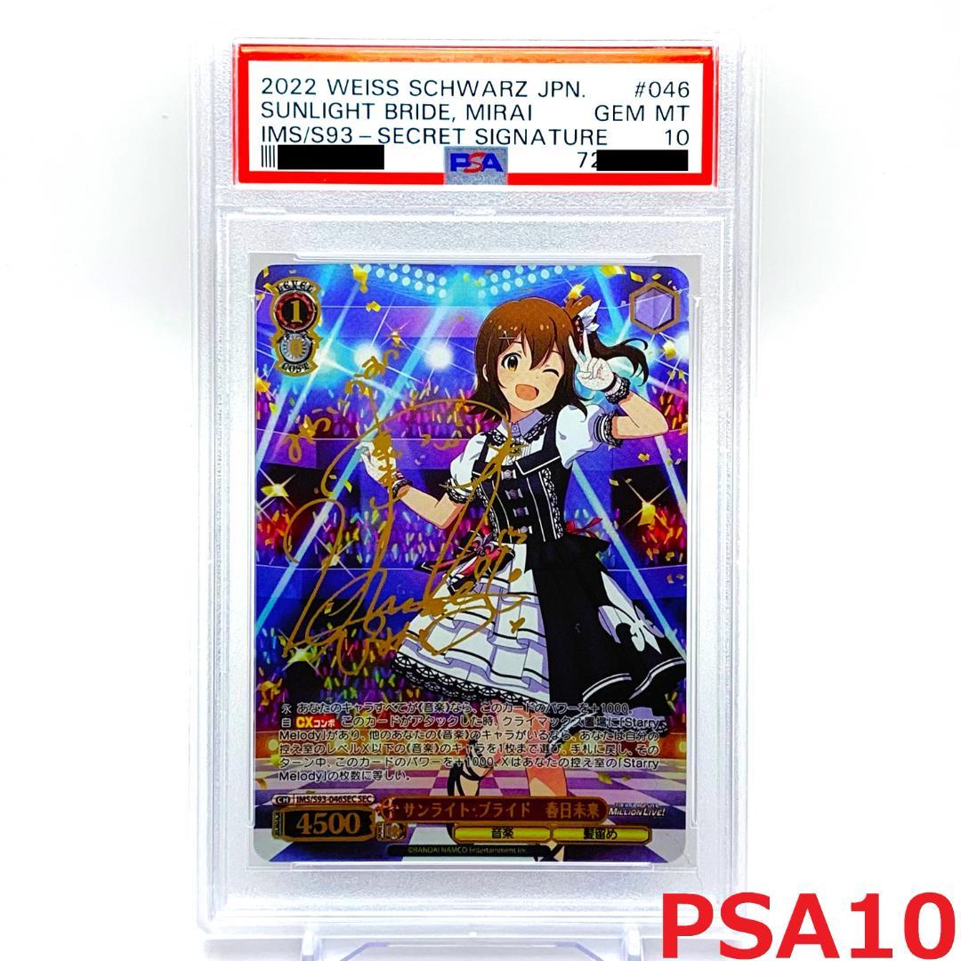 【PSA10】　IMS/S93-046SEC　サンライト・ブライド 春日未来