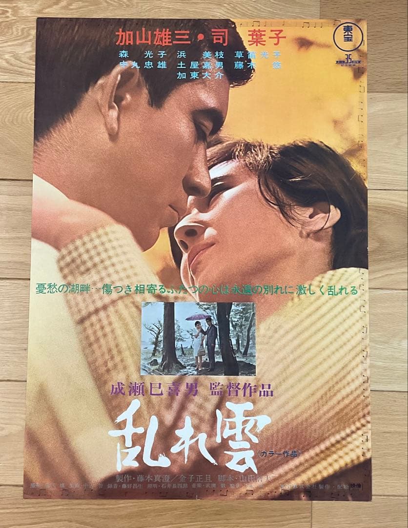 映画ポスター「乱れ雲」加山雄三・司葉子