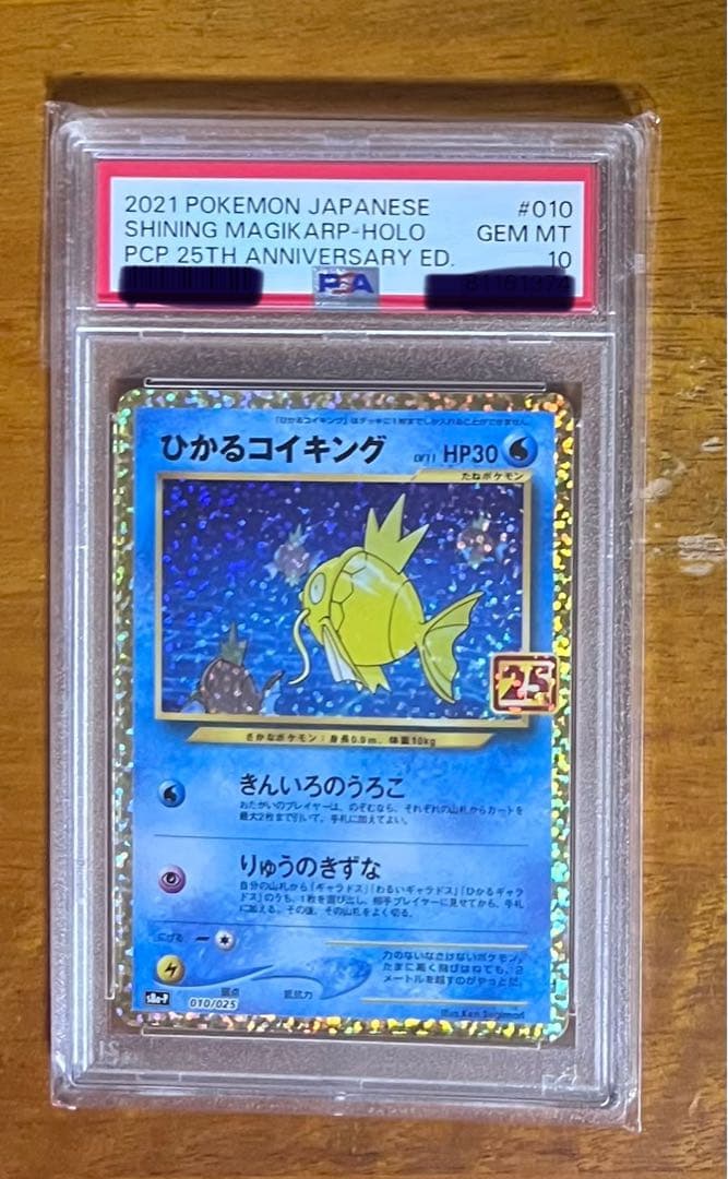 ひかるコイキング プロモカードパック 25th PSA10