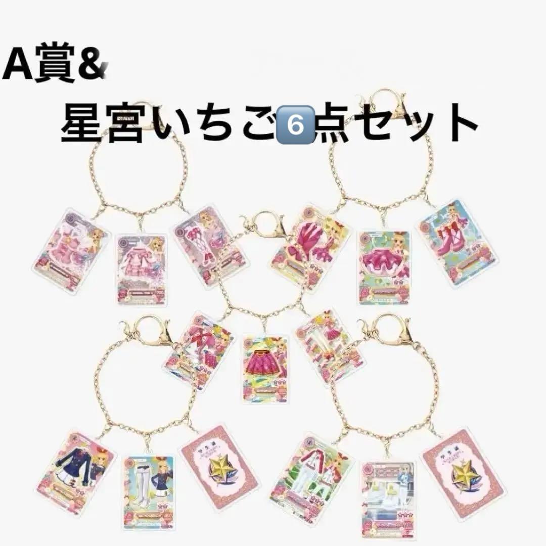 アイカツ 一番くじ チャームセット