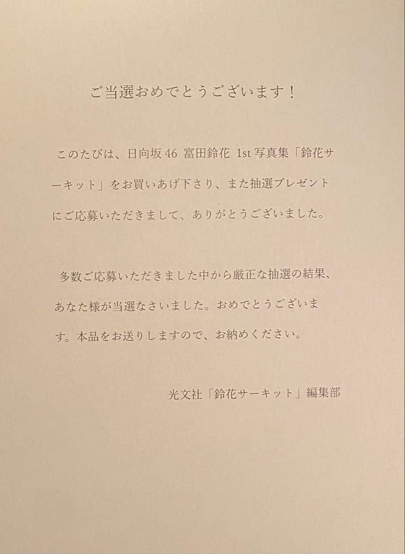 日向坂46 富田鈴花　アザーカット写真集　もう1つの鈴花サーキット　500冊限定