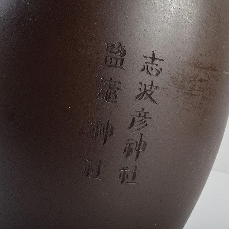 般若勘渓造　鋳銅　昌龍刻　志波彦神社・鹽竈神社絵　花瓶　共箱　N　R9397H