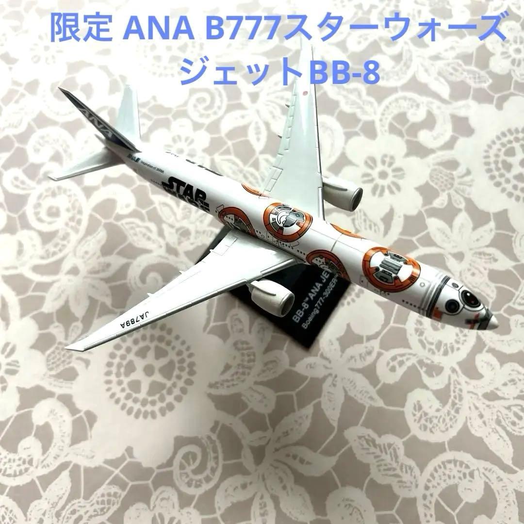 限定 ANA B777スターウォーズ ジェットBB-8 模型
