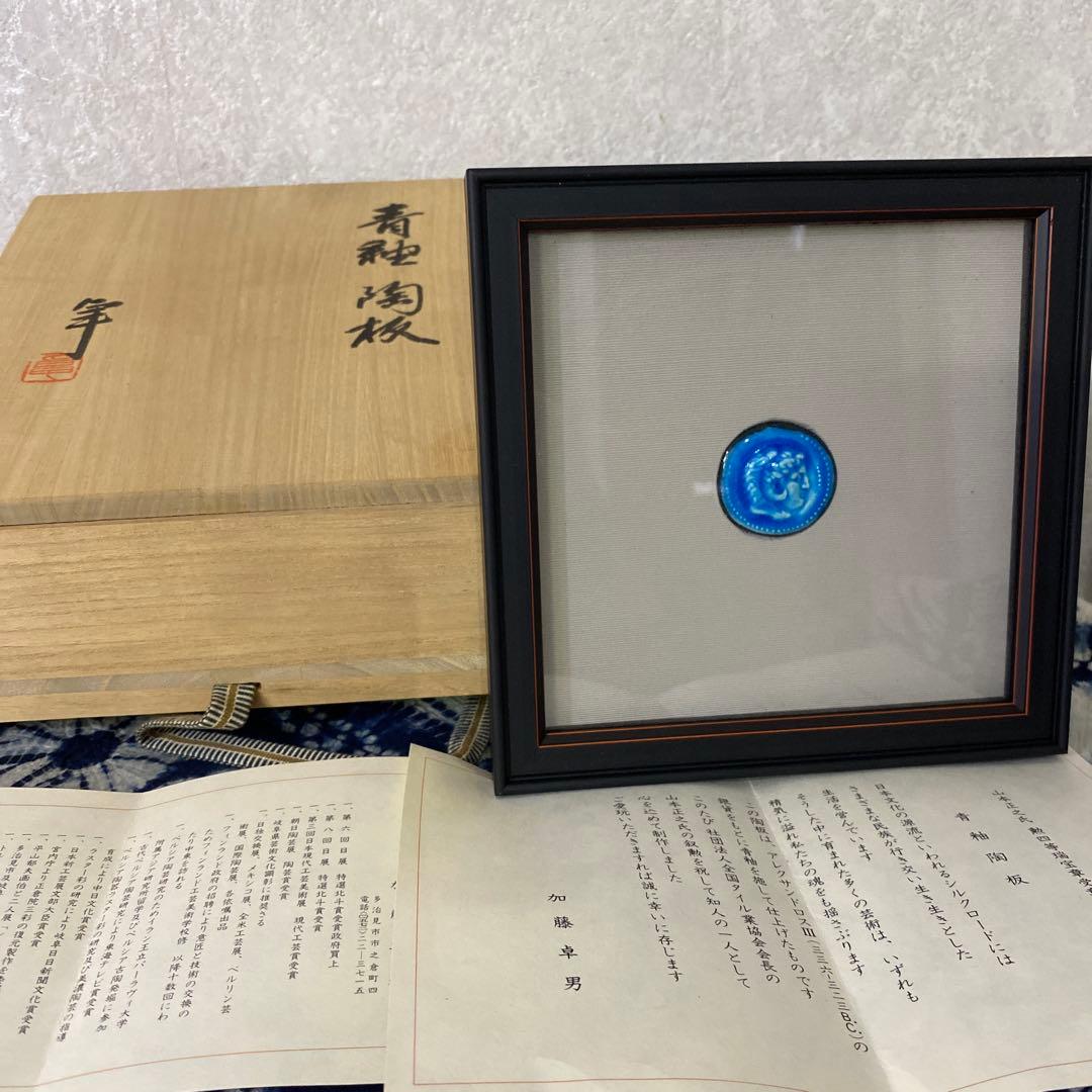 人間国宝　加藤卓男　青釉　陶板　額