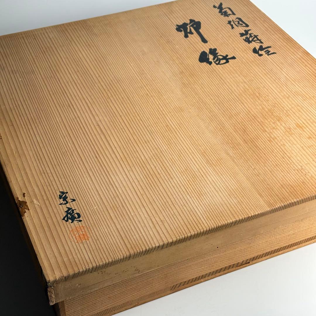塗師 道場宗廣 菊桐蒔絵 炉縁 共箱 山中塗 木製漆器 茶道