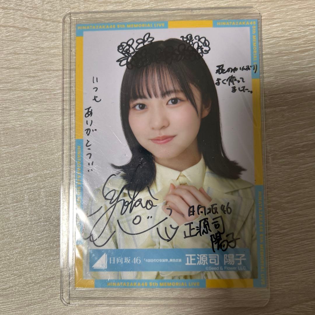 日向坂46 5回目のひな誕祭 正源司陽子 直筆サイン入り生写真と写真セット