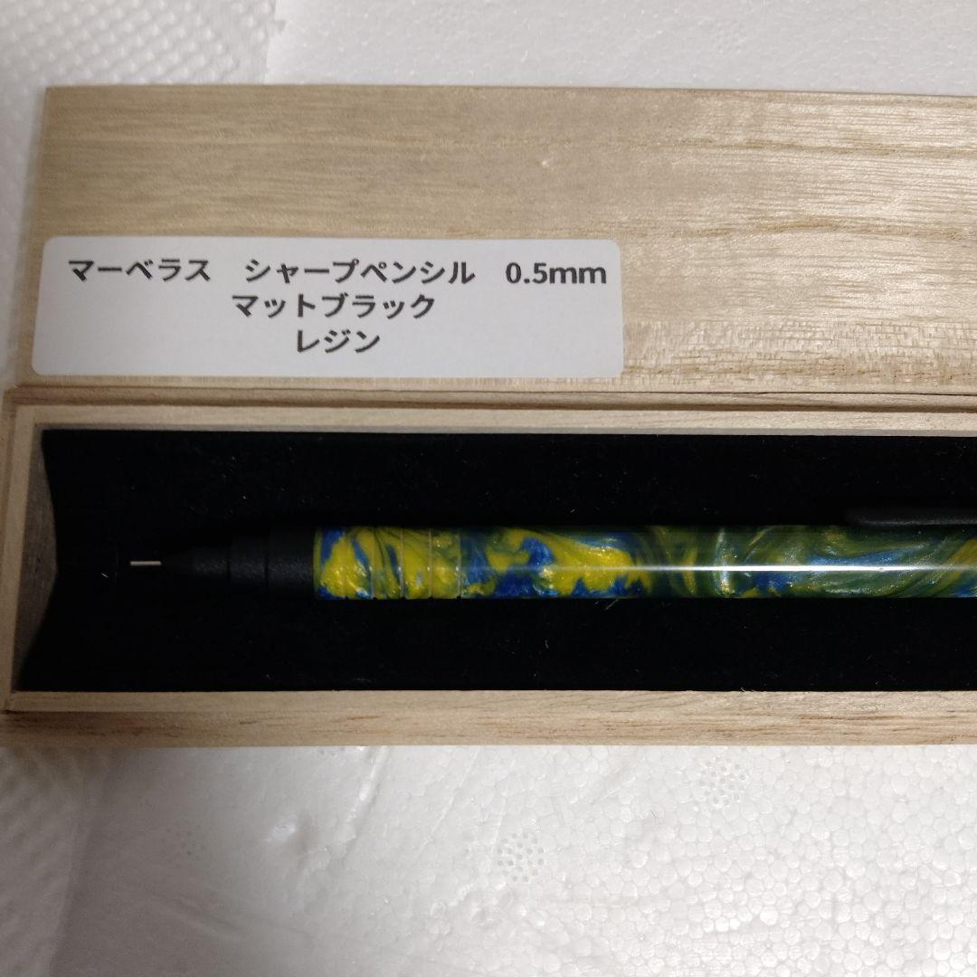 箱あり！　マーベラスウッド　シャープペンシル　レジン　0.5