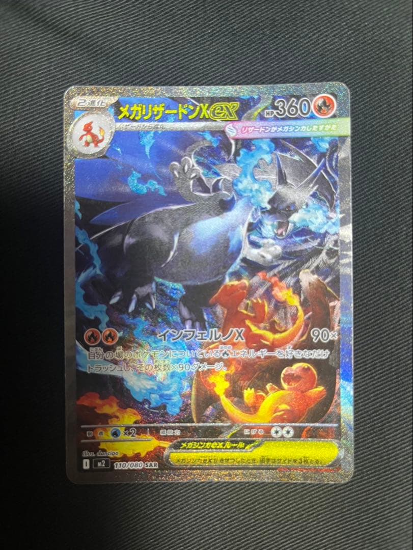 メガリザードンX ex ポケモンカードsar