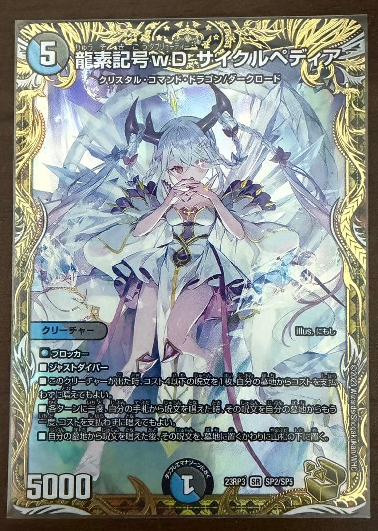 龍素記号wD サイクルぺディア　金