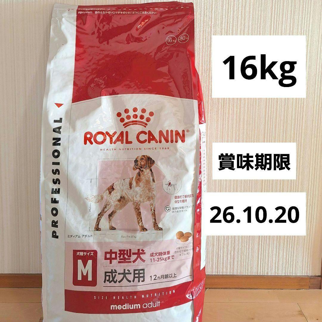 ロイヤルカナン　ミディアムアダルト　中型犬　成犬用　16kg