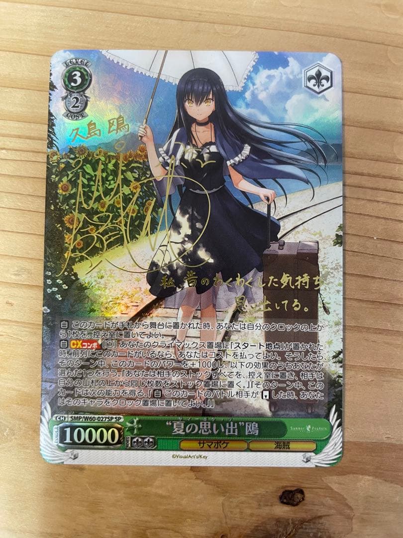 ヴァイスシュヴァルツ　サマーポケッツ 夏の思い出 鴎 SP サイン