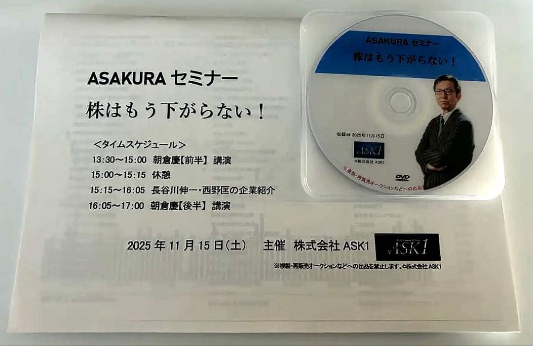 ASAKURAセミナー DVD 株はもう下がらない！2025年11月 朝倉慶