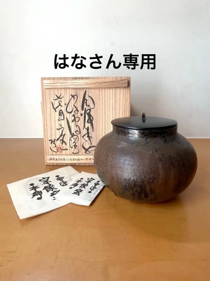 宗像窯　七代目　宗像亮一　水差　会津本郷焼