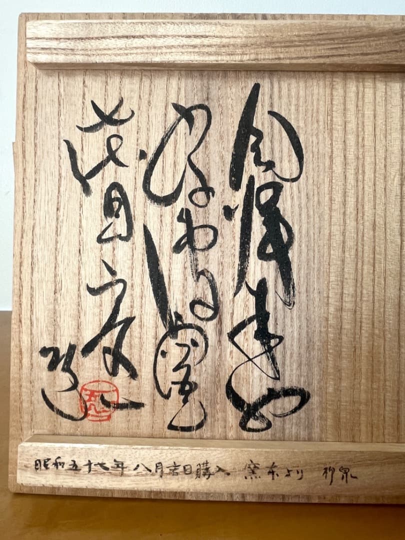 宗像窯　七代目　宗像亮一　水差　会津本郷焼