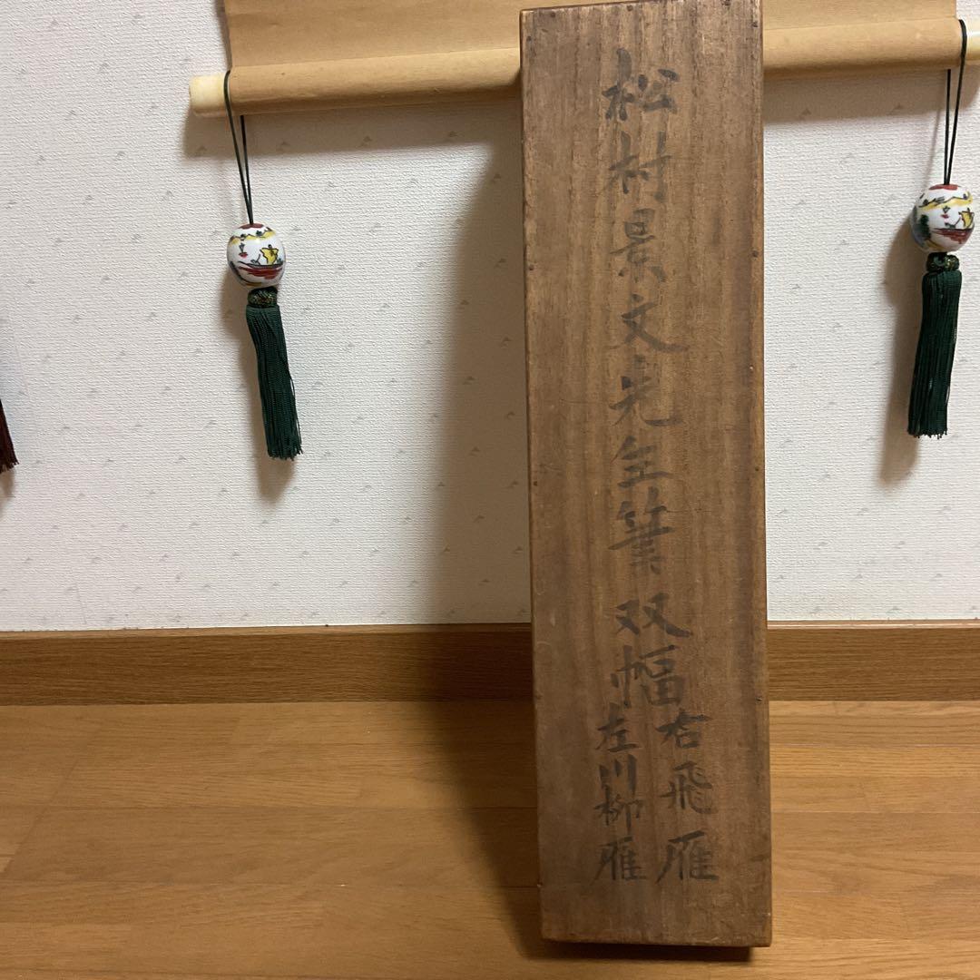 ￼￼￼￼松村景文筆 雁双幅図 絹本彩色画 右（飛雁）左（川柳雁）