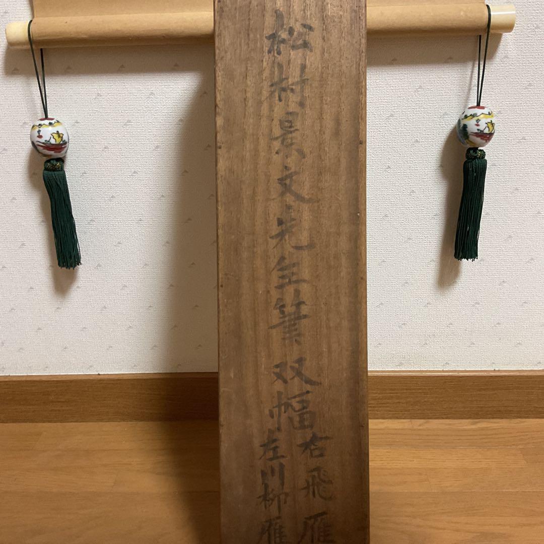 ￼￼￼￼松村景文筆 雁双幅図 絹本彩色画 右（飛雁）左（川柳雁）