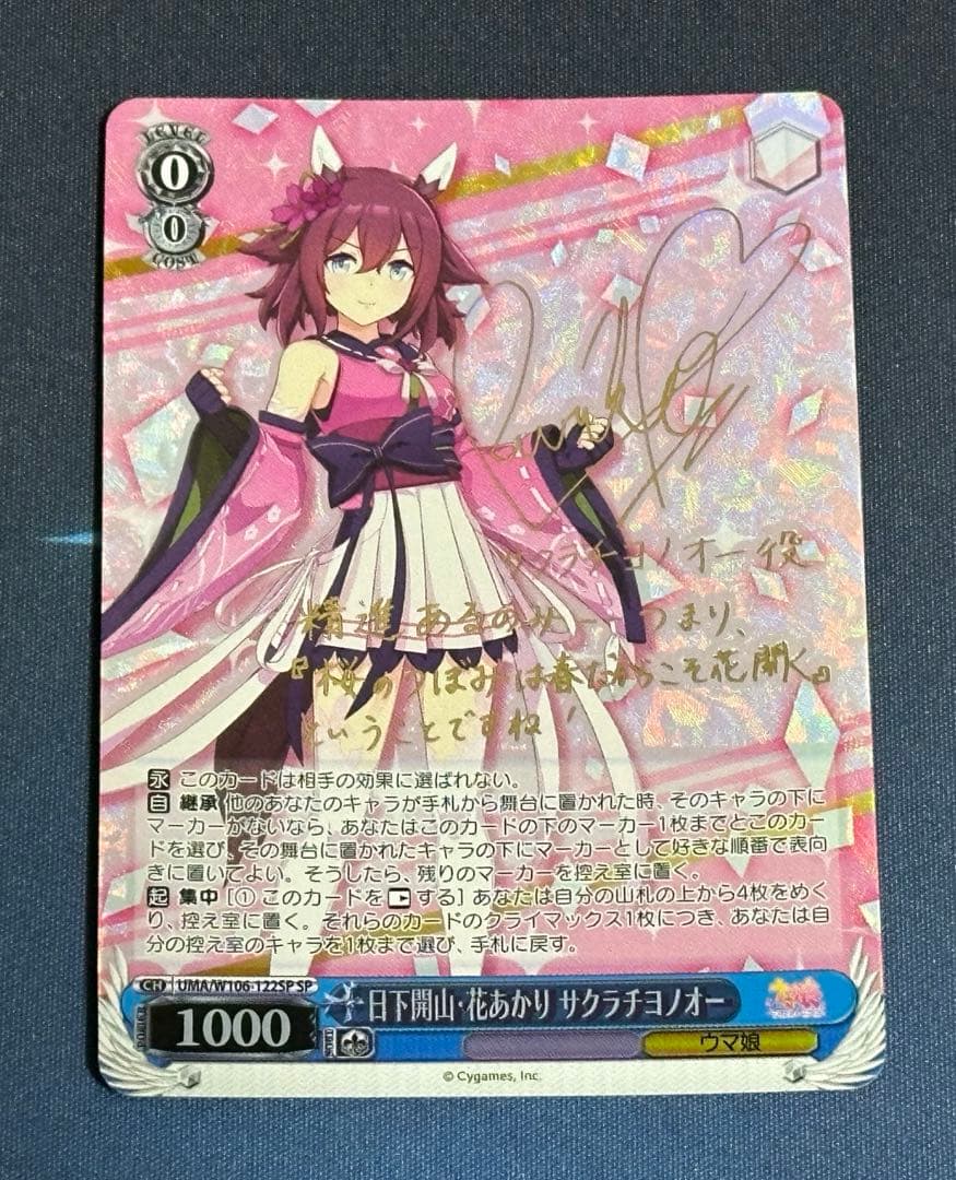 ヴァイスシュヴァルツ　日下開山・花あかり　サクラチヨノオー　SP　サイン