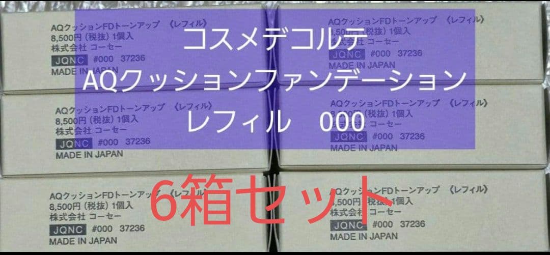 6箱セット　コスメデコルテAQスキンフォルミングクッションファンデ000レフィル