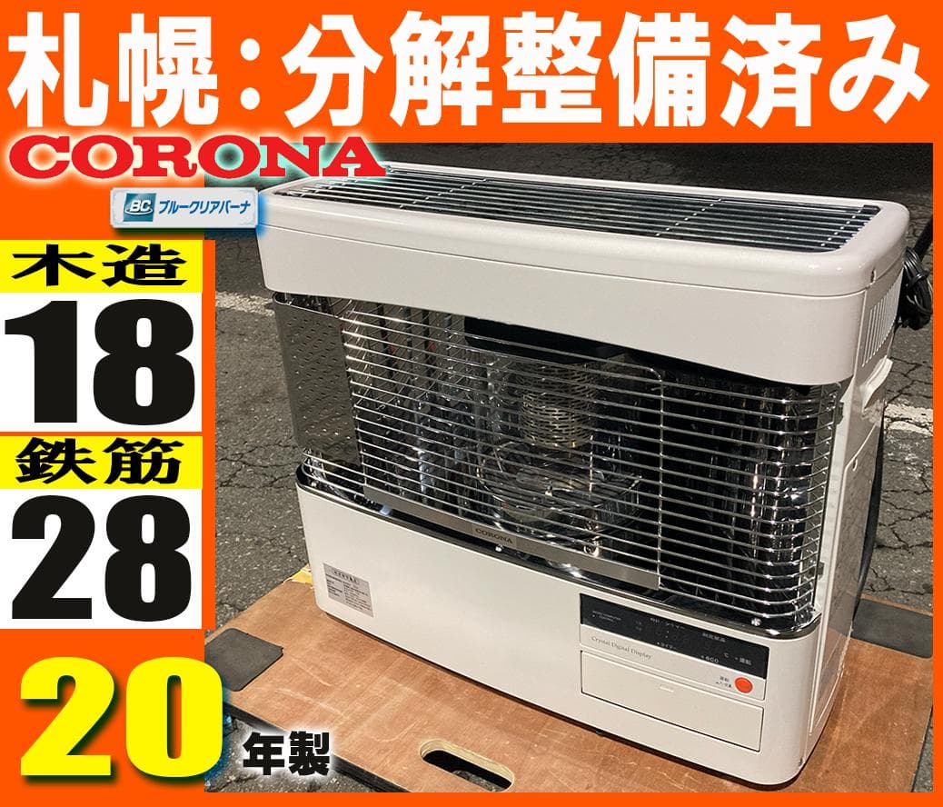 整備済◆コロナ■ FF式 輻射型 石油ストーブ ◆ FF-68BSL 灯油 暖房