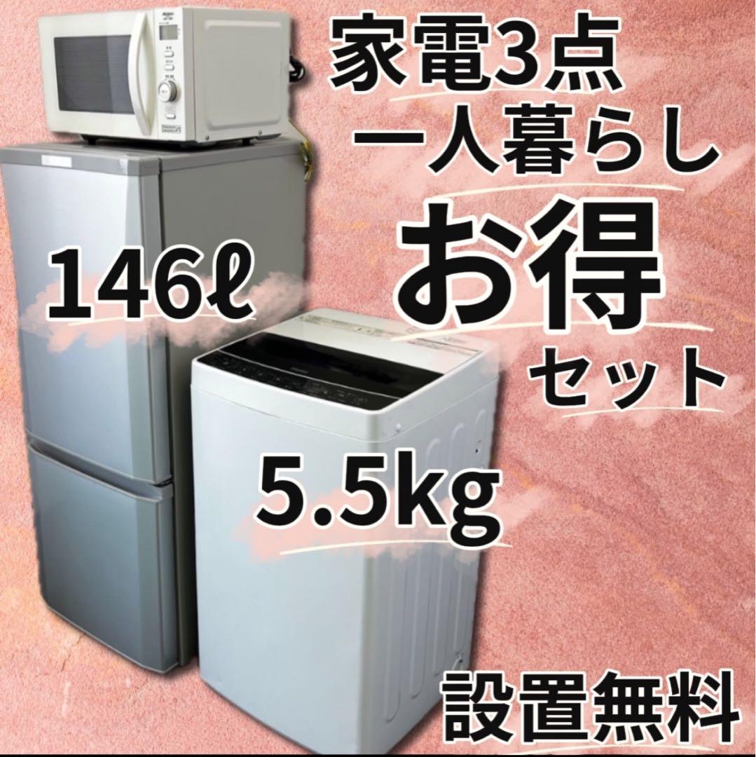 ★408　冷蔵庫　洗濯機　電子レンジ　一人暮らし　家電セット　設置無料　安い