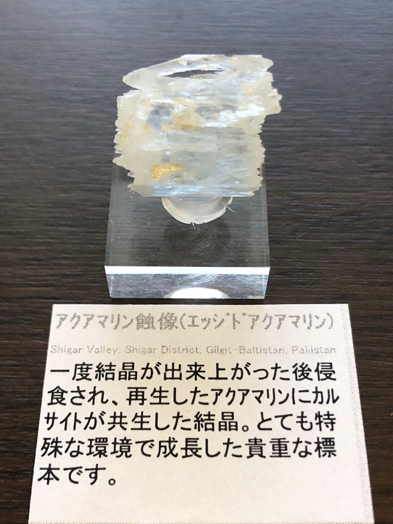 鉱物標本 パキスタン産 蝕像(エッチド)アクアマリン サムネイル