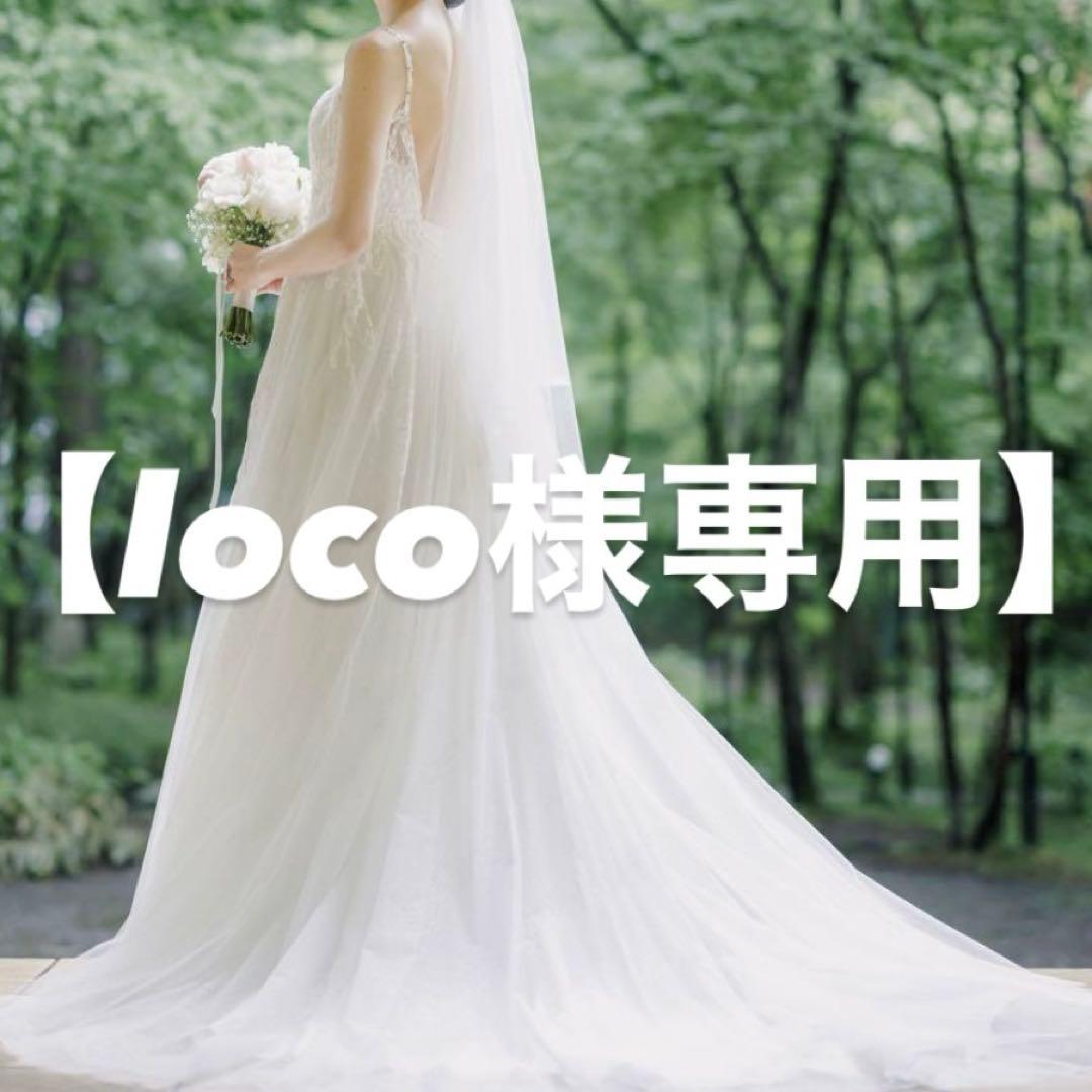 【loco】ワタベウエディング ウェディングドレス　バッグ付