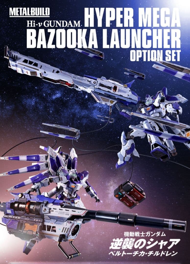 タ*ん様 新品LBUILD Hi-νガンダム&ハイパー・メガ・バズーカ・